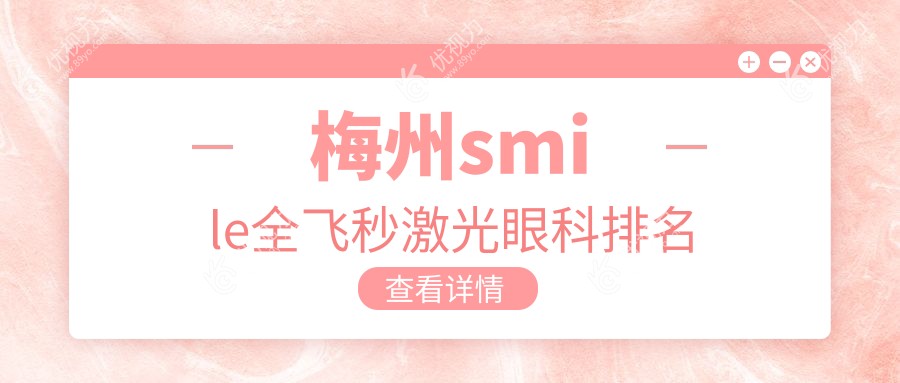 梅州smile全飞秒激光眼科排名