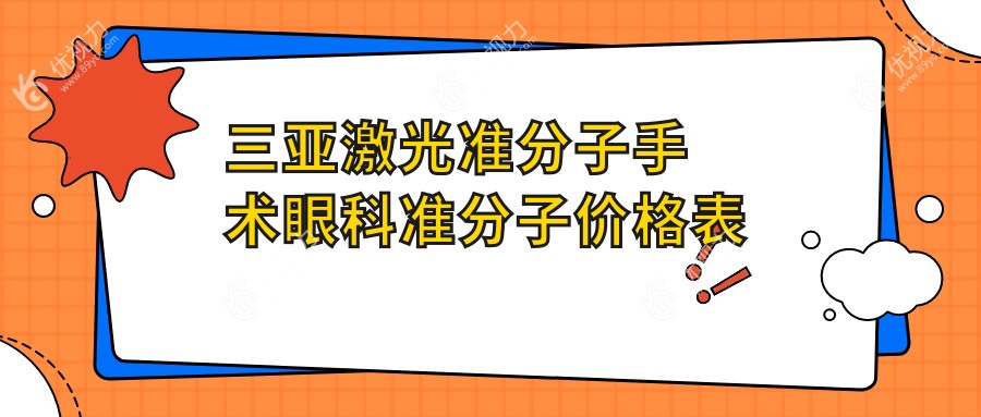 三亚激光准分子手术眼科准分子价格表