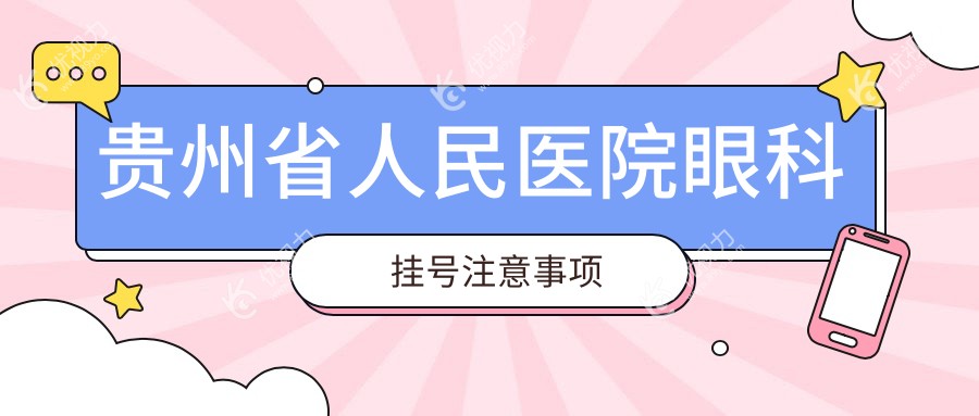 贵州省人民医院眼科挂号注意事项