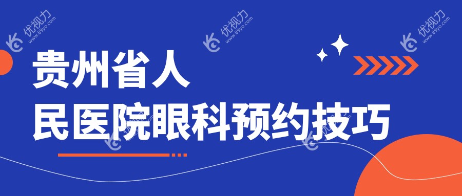 贵州省人民医院眼科预约技巧