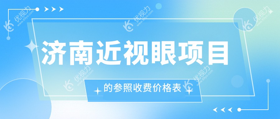 济南近视眼项目的参照收费价格表