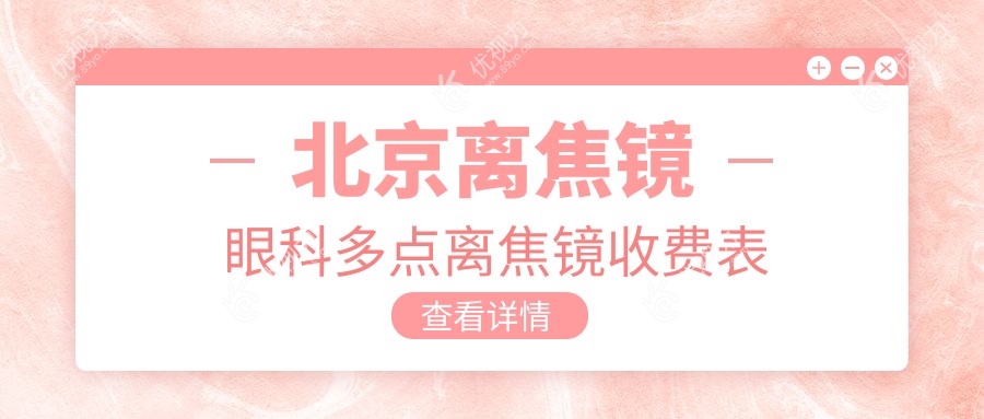 北京离焦镜眼科多点离焦镜收费表