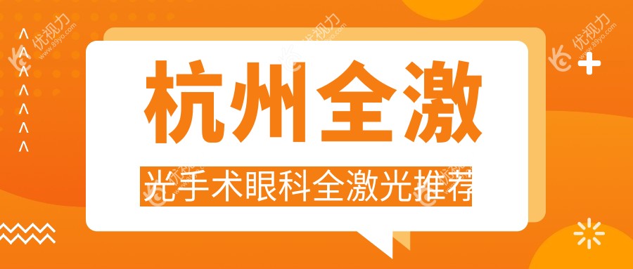 杭州全激光手术眼科全激光推荐