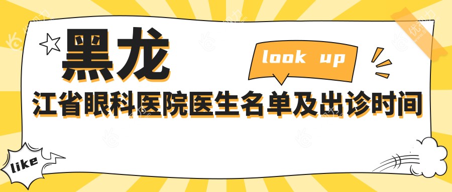 黑龙江省眼科医院医生名单及出诊时间表