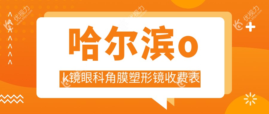 哈尔滨ok镜眼科角膜塑形镜收费表