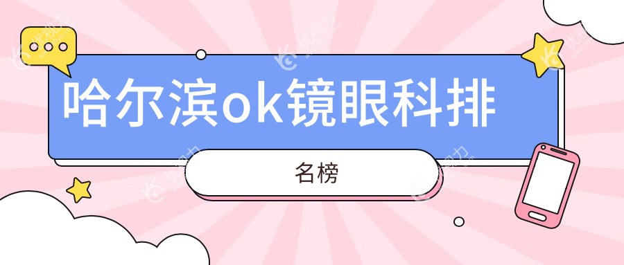 哈尔滨ok镜眼科排名榜
