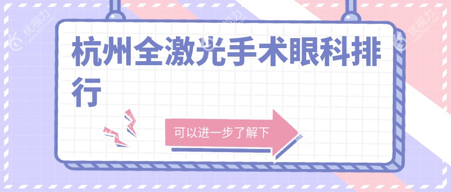 杭州全激光手术眼科排行