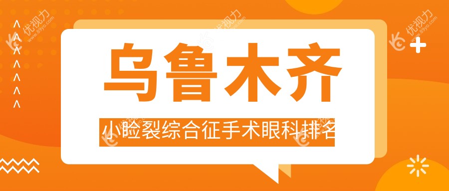 乌鲁木齐小睑裂综合征手术眼科排名