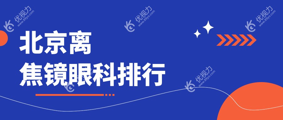 北京离焦镜眼科排行