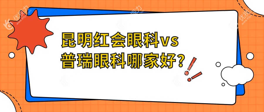 昆明红会眼科vs普瑞眼科哪家好?