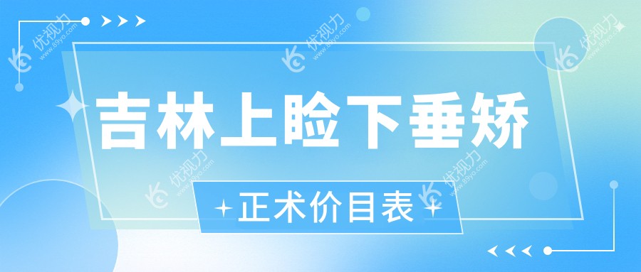 吉林上睑下垂矫正术价目表