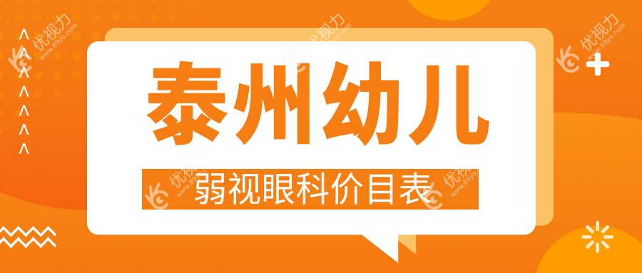 泰州幼儿弱视眼科价目表