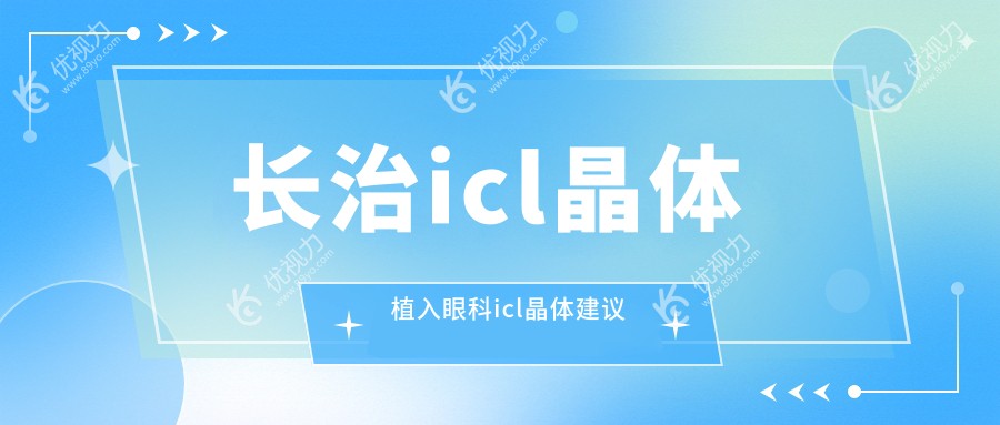 长治icl晶体植入眼科icl晶体建议