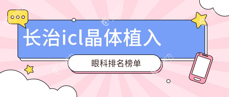长治icl晶体植入眼科排名榜单