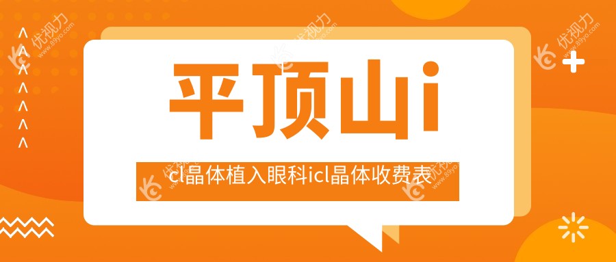 平顶山icl晶体植入眼科icl晶体收费表