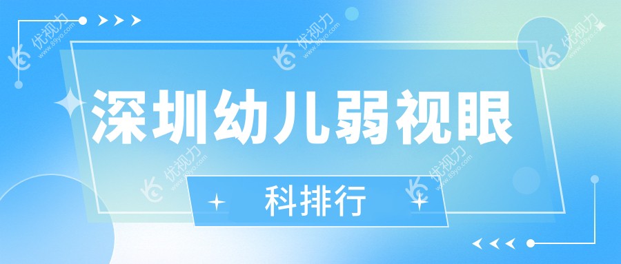 深圳幼儿弱视眼科排行