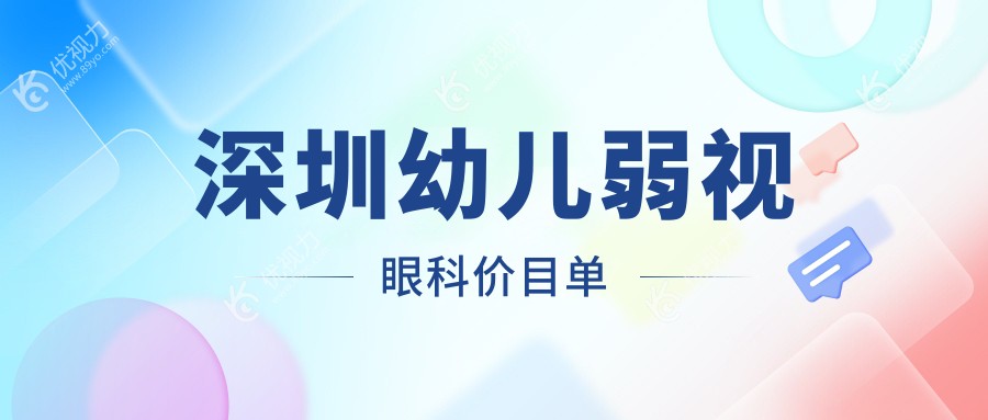 深圳幼儿弱视眼科价目单