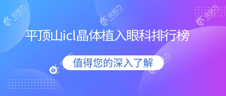 平顶山icl晶体植入眼科排行榜