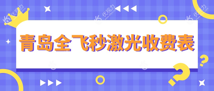 青岛全飞秒激光收费表