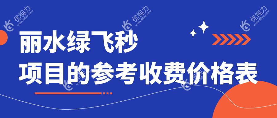丽水绿飞秒项目的参考收费价格表