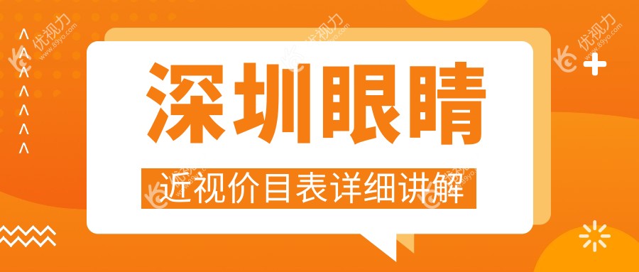 深圳眼睛近视价目表详细讲解