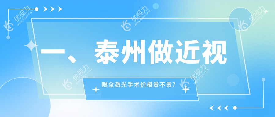 一、泰州做近视眼全激光手术价格贵不贵？揭晓2025泰州近视眼全激光手术价目单