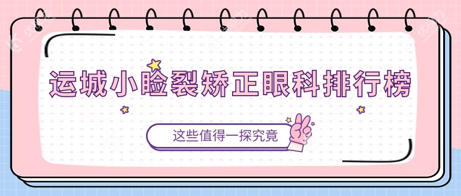 运城小睑裂矫正眼科排行榜