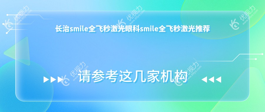 长治smile全飞秒激光眼科smile全飞秒激光推荐