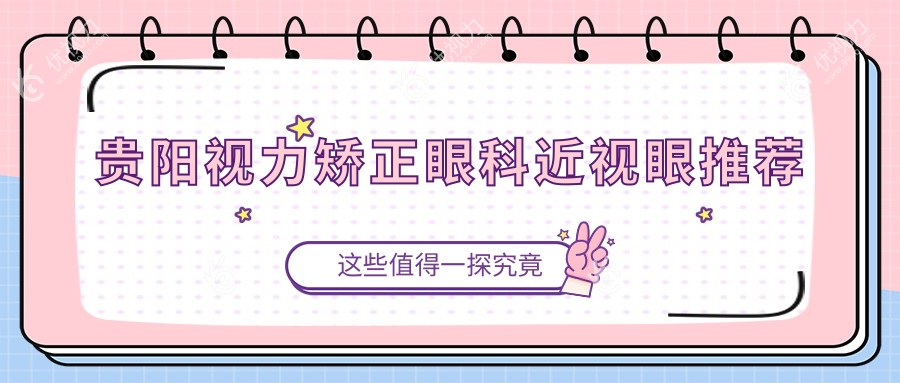 贵阳视力矫正眼科近视眼推荐