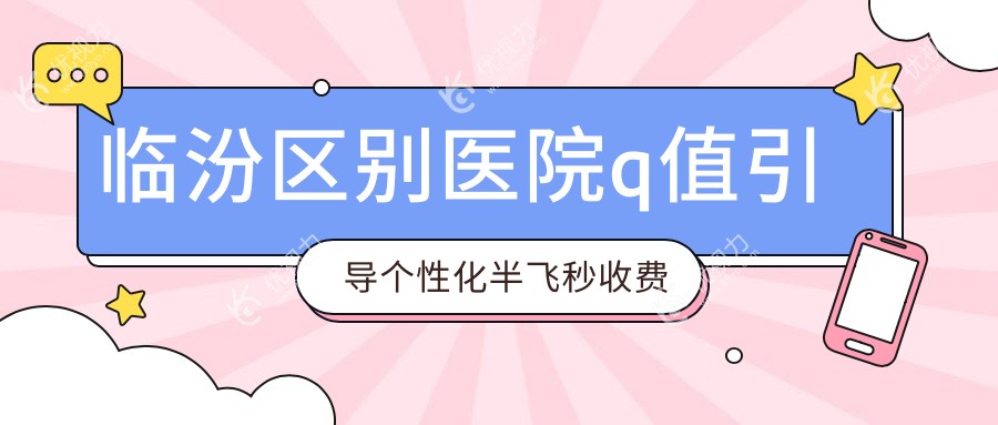 临汾区别医院q值引导个性化半飞秒收费表