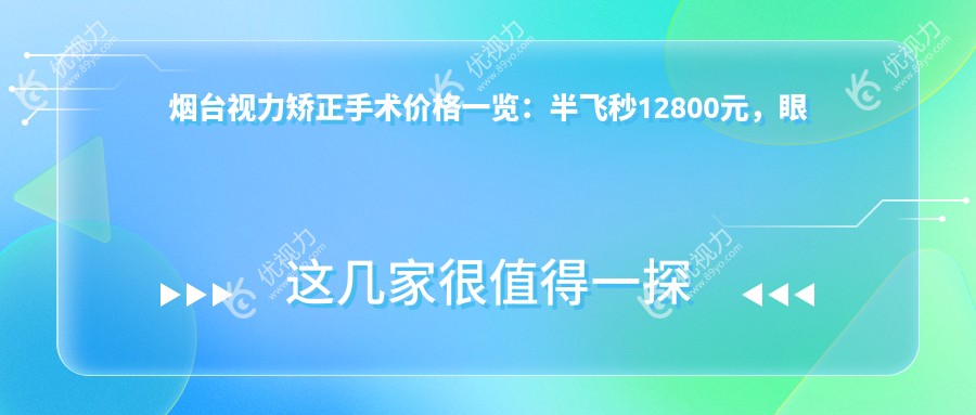 烟台视力矫正手术价格一览：半飞秒12800元，眼整形5000元起，白内障手术仅需5000元