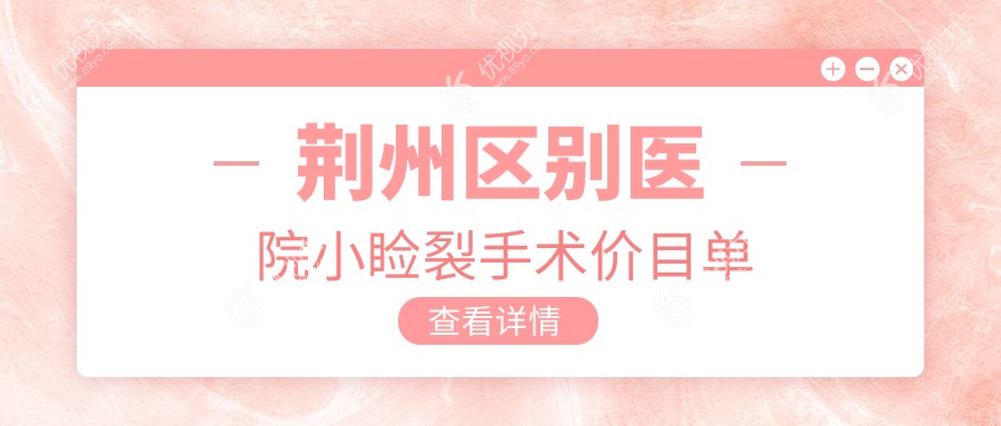荆州区别医院小睑裂手术价目单