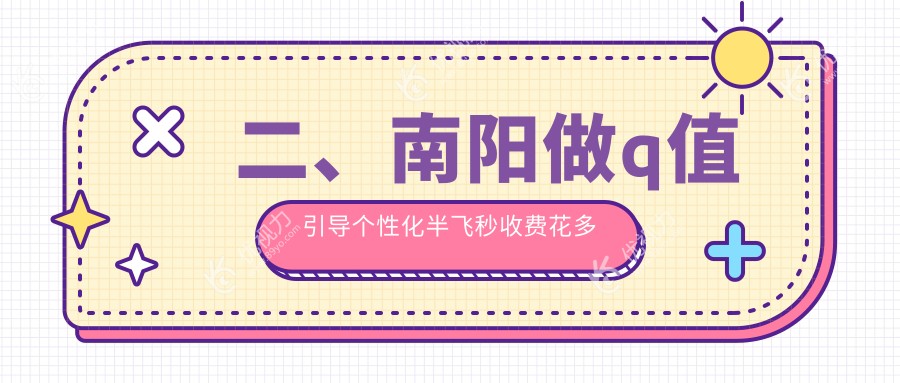 二、南阳做q值引导个性化半飞秒收费花多少钱？尖峰13758|18360|18969