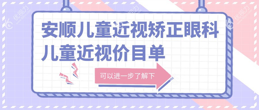 安顺儿童近视矫正眼科儿童近视价目单