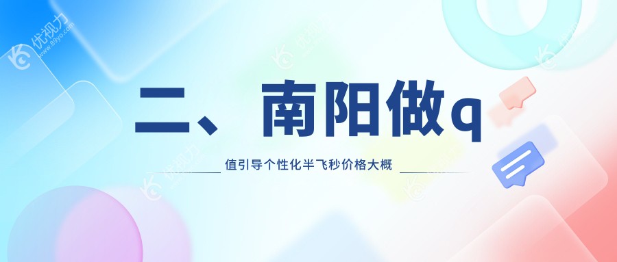 二、南阳做q值引导个性化半飞秒价格大概是多少钱？尖峰13758|18360|18969