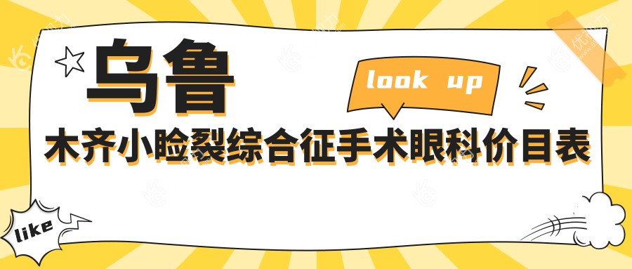 乌鲁木齐小睑裂综合征手术眼科价目表