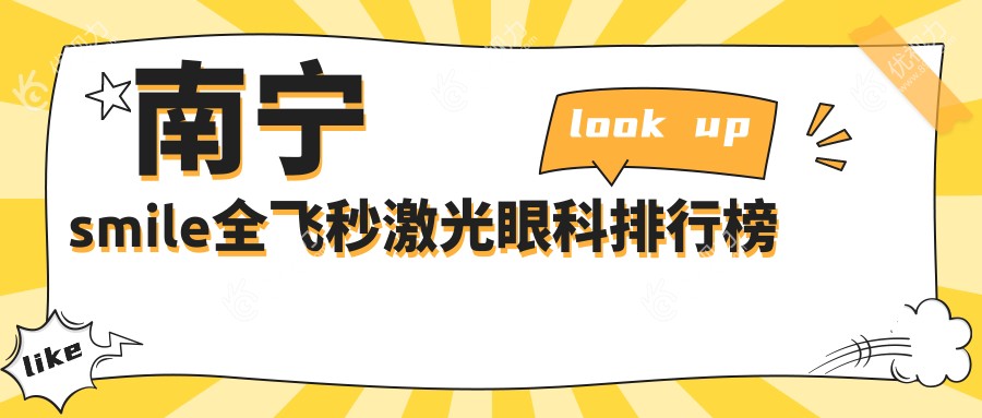 南宁smile全飞秒激光眼科排行榜