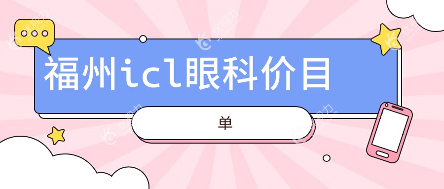 福州icl眼科价目单