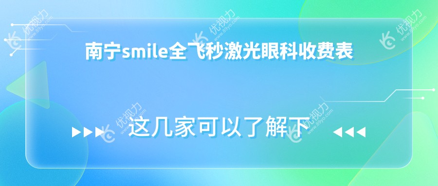 南宁smile全飞秒激光眼科收费表