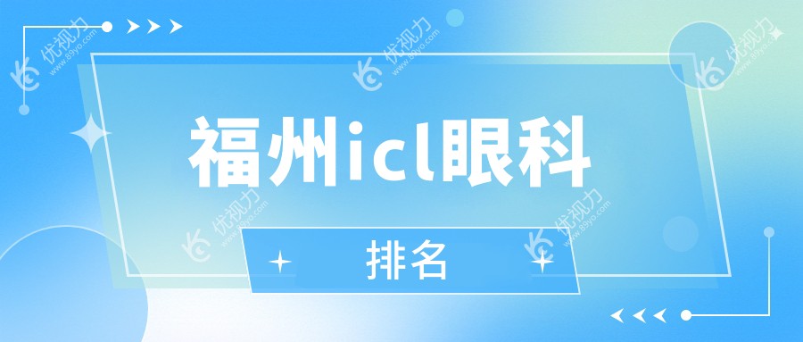 福州icl眼科排名