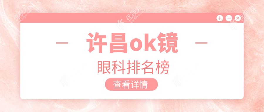 许昌ok镜眼科排名榜