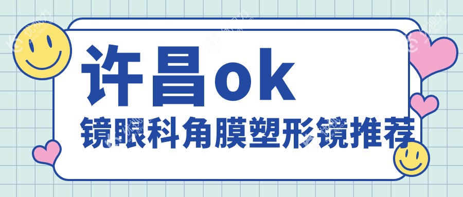 许昌ok镜眼科角膜塑形镜推荐