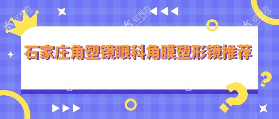 石家庄角塑镜眼科角膜塑形镜推荐