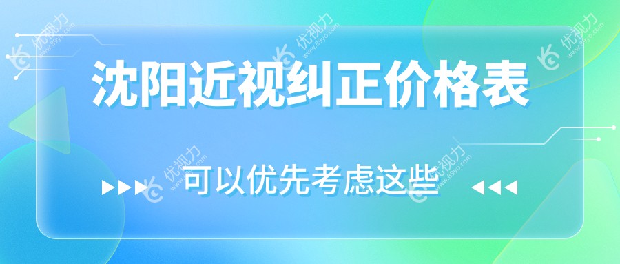 沈阳近视纠正价格表