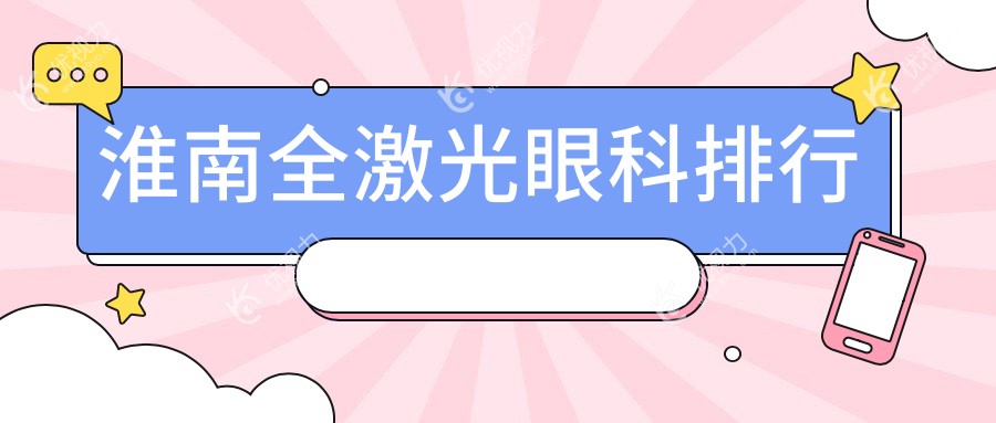 淮南全激光眼科排行