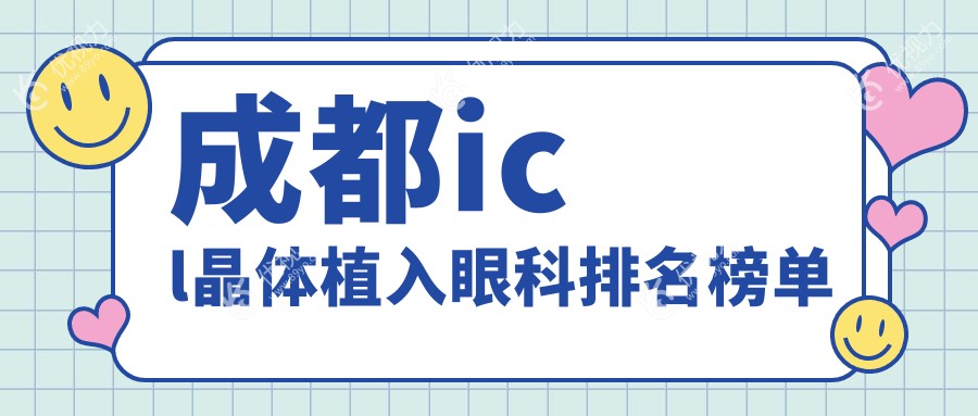 成都icl晶体植入眼科排名榜单