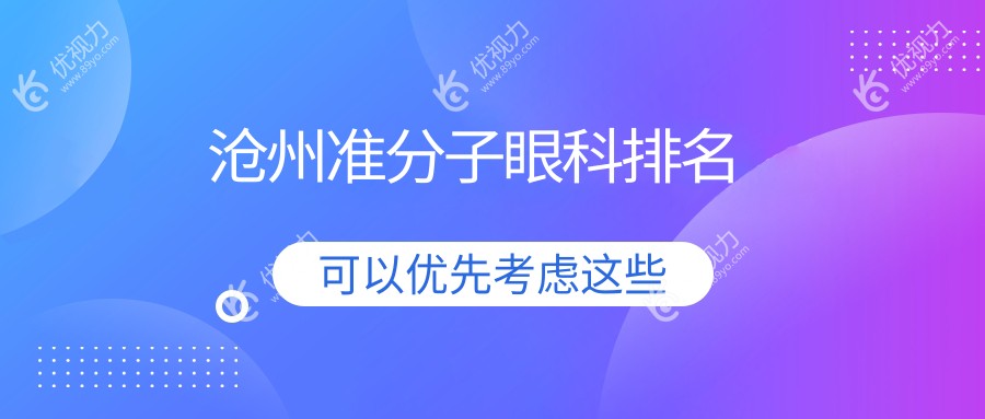 沧州准分子眼科排名