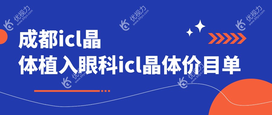 成都icl晶体植入眼科icl晶体价目单