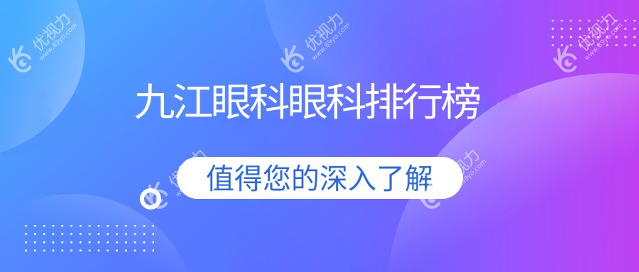 九江眼科眼科排行榜