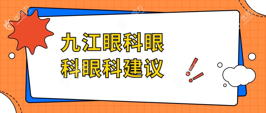 九江眼科眼科眼科建议